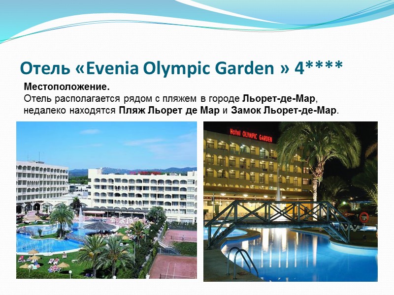 Отель «Evenia Olympic Garden » 4**** Местоположение.  Отель располагается рядом с пляжем в